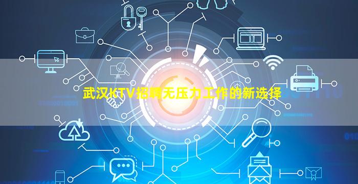 武汉KTV招聘无压力工作的新选择